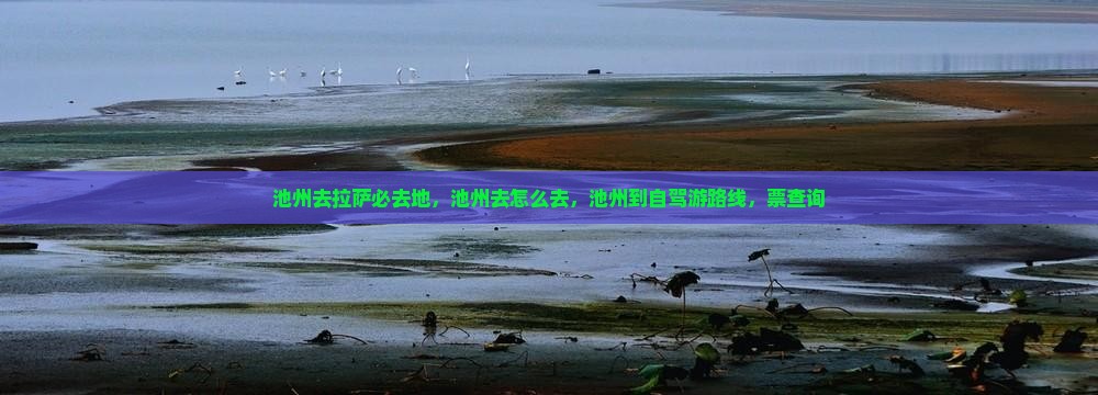 池州去西藏拉萨必去地
