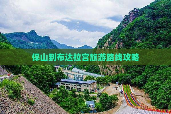 保山到西藏布达拉宫旅游