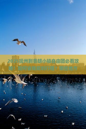 抚州到西藏鲁朗小镇自由团