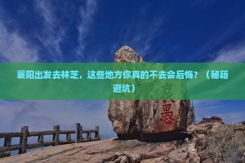 襄阳到西藏林芝必去地