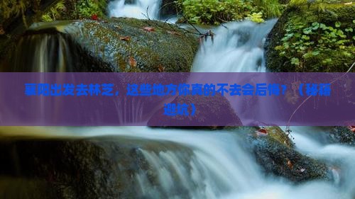 襄阳到西藏林芝必去地