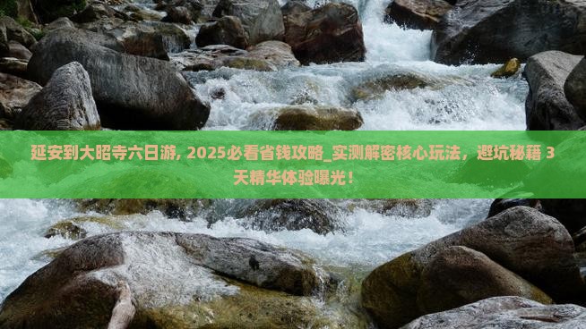 延安到西藏大昭寺六日游