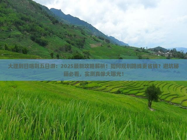 大理到西藏日喀则五日游