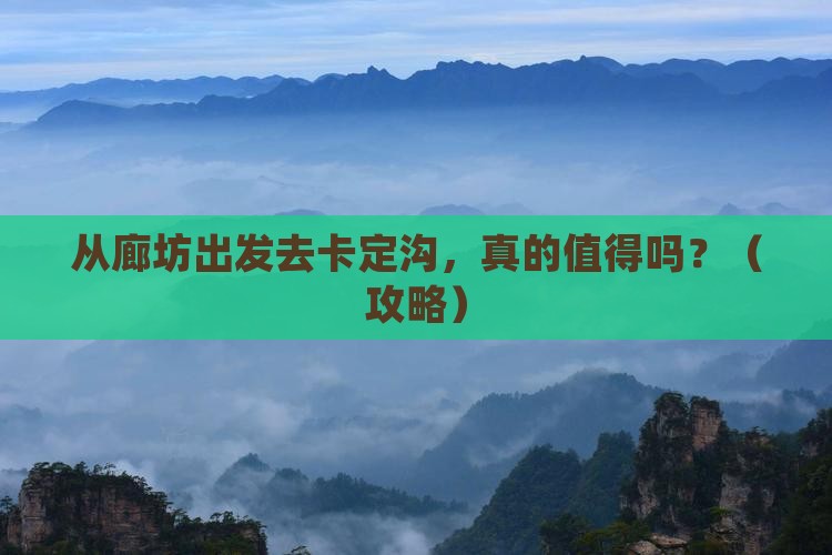 廊坊去西藏卡定沟景点