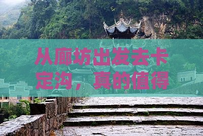 廊坊去西藏卡定沟景点