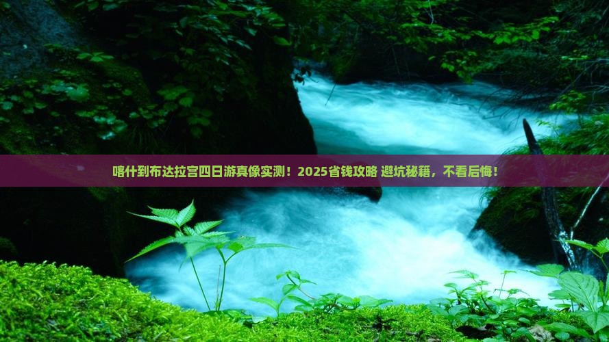 喀什到西藏布达拉宫四日游