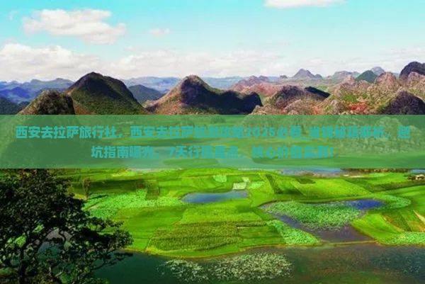 西安去西藏拉萨旅行社