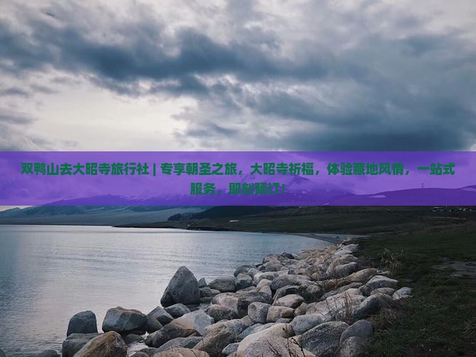 双鸭山去西藏大昭寺旅行社