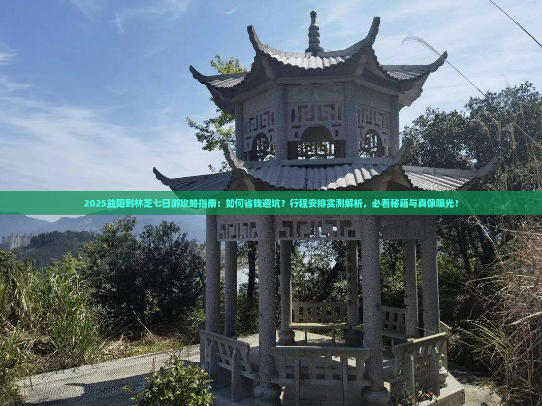 益阳到西藏林芝七日游