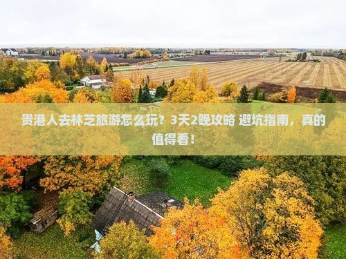 贵港去西藏林芝团体旅游