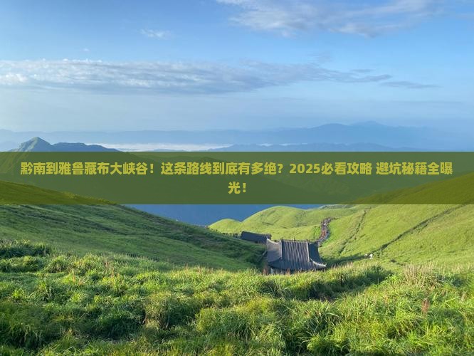 黔南到西藏雅鲁藏布大峡谷必去地