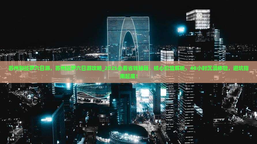 苏州到西藏拉萨六日游
