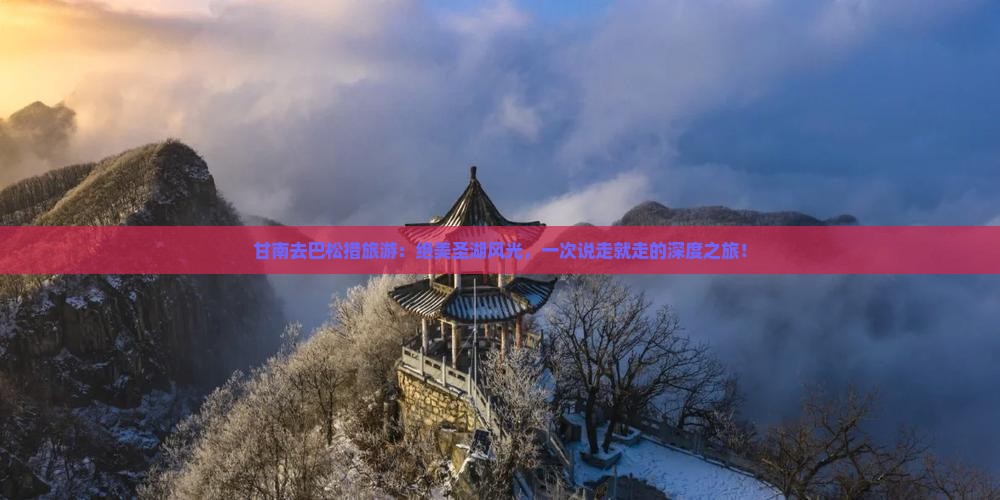 甘南去西藏巴松措旅游