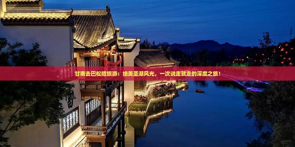 甘南去西藏巴松措旅游