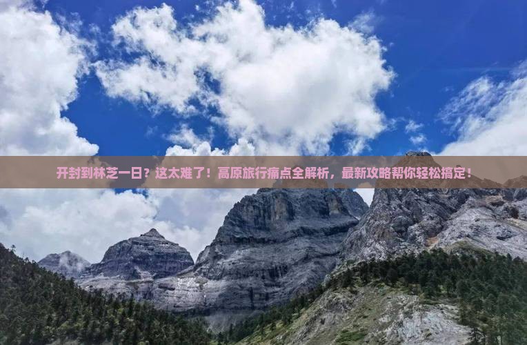 开封到西藏林芝一日