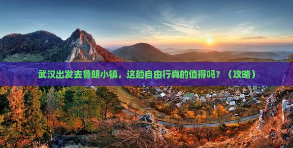 武汉到西藏鲁朗小镇自由行
