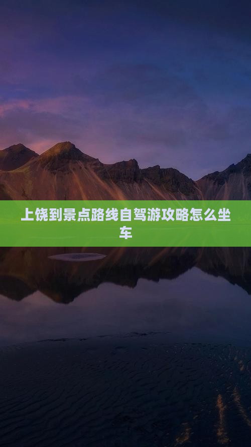 上饶到西藏景点
