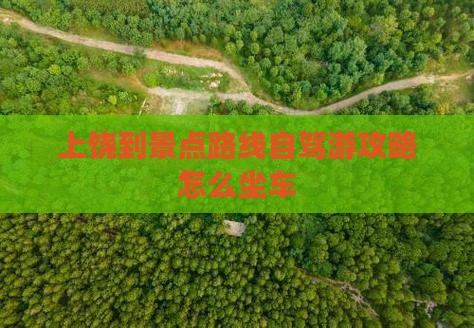 上饶到西藏景点