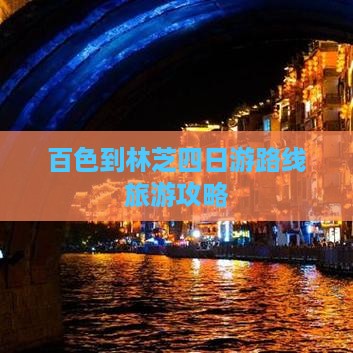百色到西藏林芝四日游