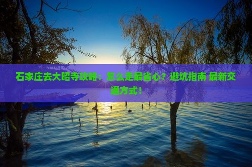 石家庄去西藏大昭寺攻略
