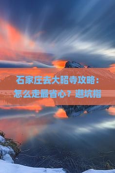 石家庄去西藏大昭寺攻略