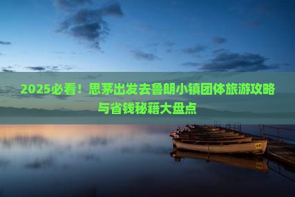 思茅去西藏鲁朗小镇团体旅游