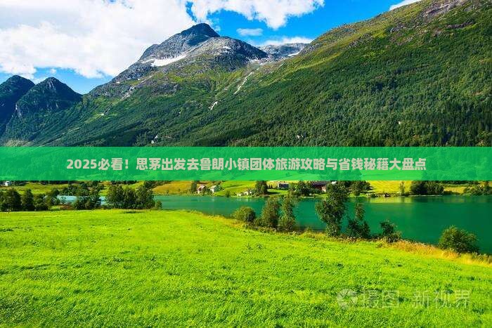 思茅去西藏鲁朗小镇团体旅游