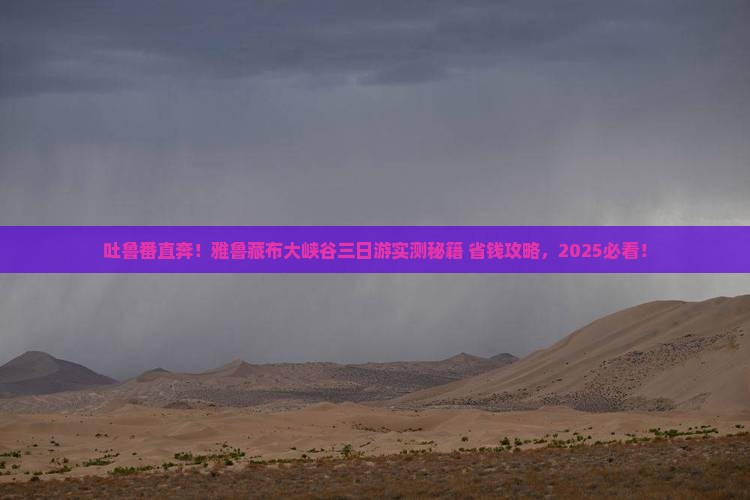 吐鲁番去西藏雅鲁藏布大峡谷三日游