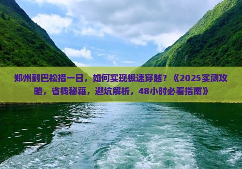 郑州到西藏巴松措一日