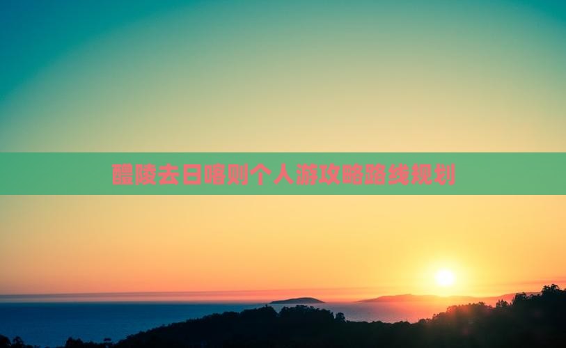 醴陵去西藏日喀则个人游