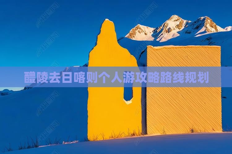 醴陵去西藏日喀则个人游