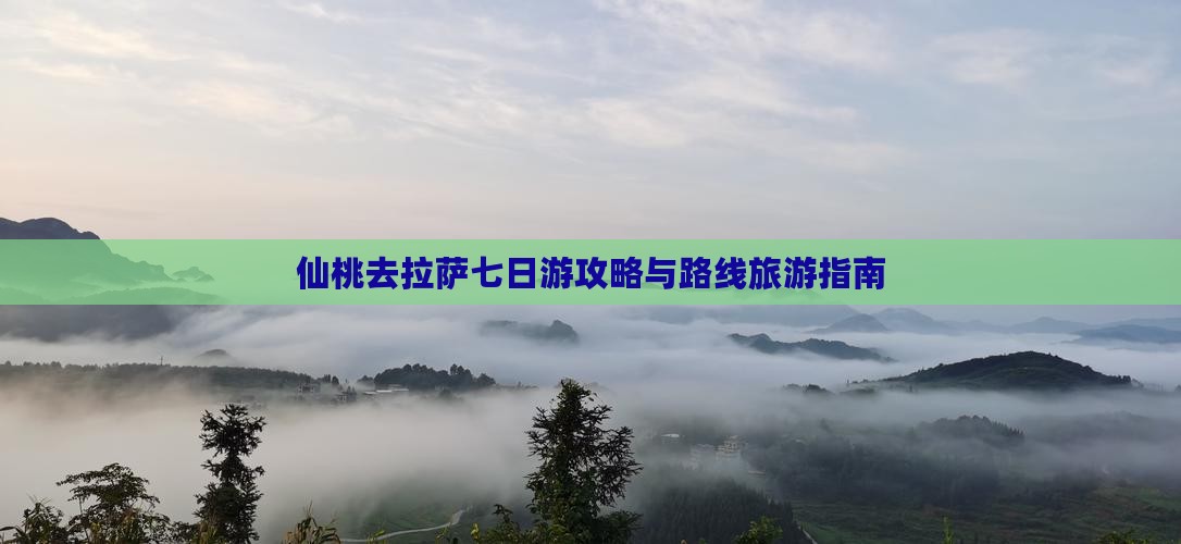 仙桃去西藏拉萨七日游