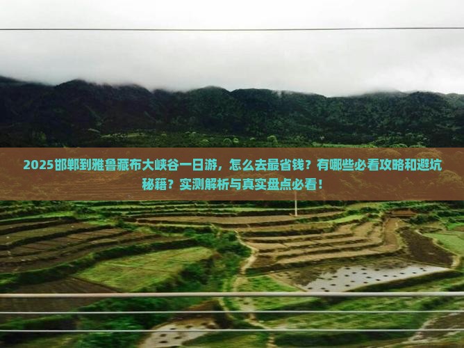 邯郸到西藏雅鲁藏布大峡谷一日