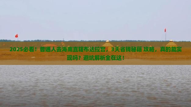 海南省直辖到西藏布达拉宫攻略