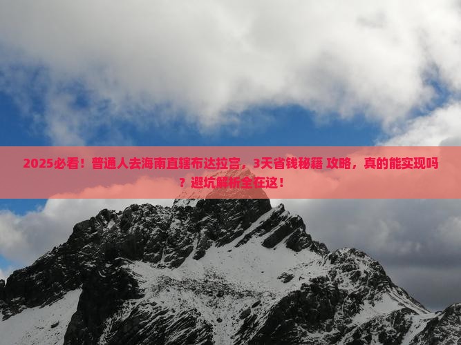 海南省直辖到西藏布达拉宫攻略