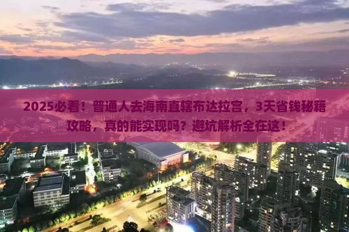 海南省直辖到西藏布达拉宫攻略