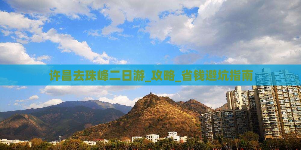 许昌去西藏珠峰大本营二日游
