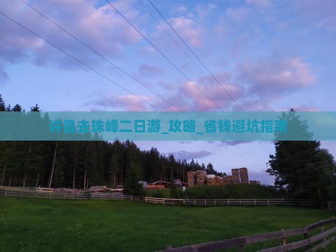 许昌去西藏珠峰大本营二日游