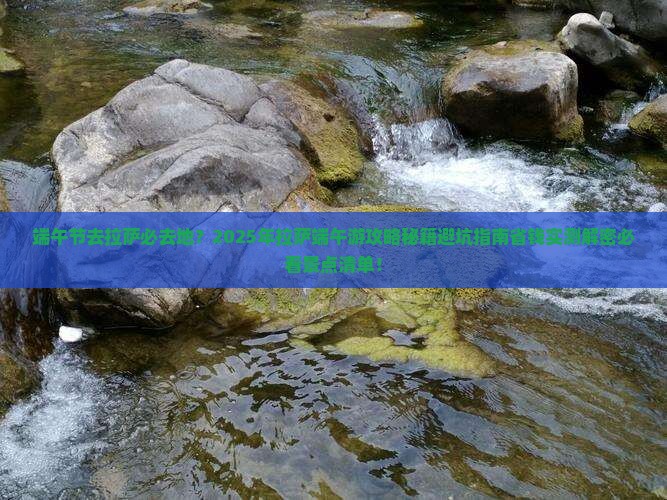 端午节去西藏拉萨必去地