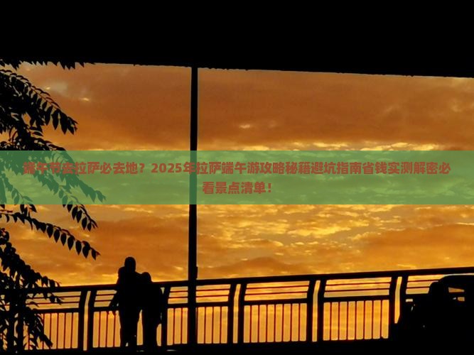 端午节去西藏拉萨必去地