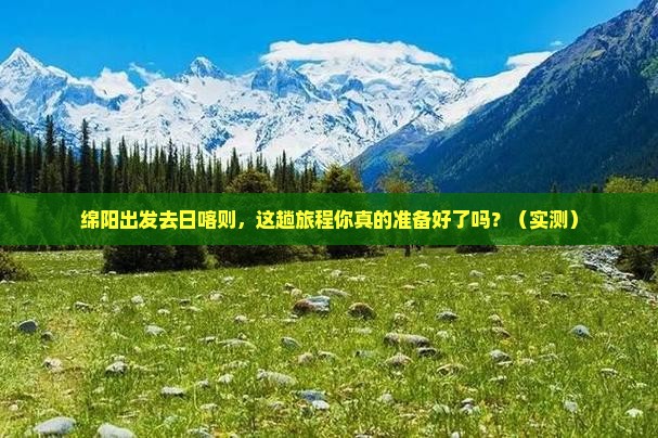 绵阳去西藏日喀则攻略