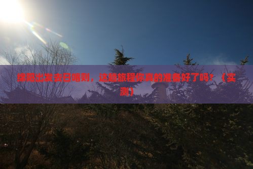 绵阳去西藏日喀则攻略