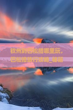 钦州到西藏巴松措哪里玩