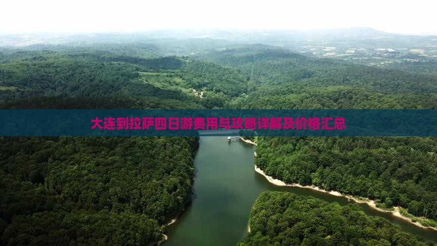 大连到拉萨四日游费用与攻略详解及价格汇总