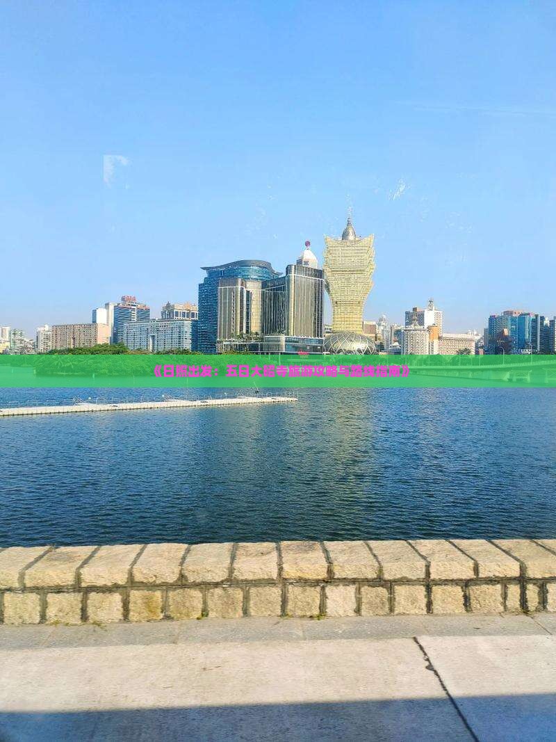 《日照出发：五日大昭寺旅游攻略与路线指南》