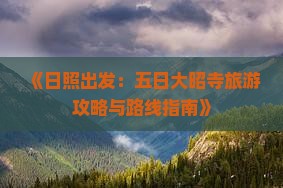 《日照出发：五日大昭寺旅游攻略与路线指南》