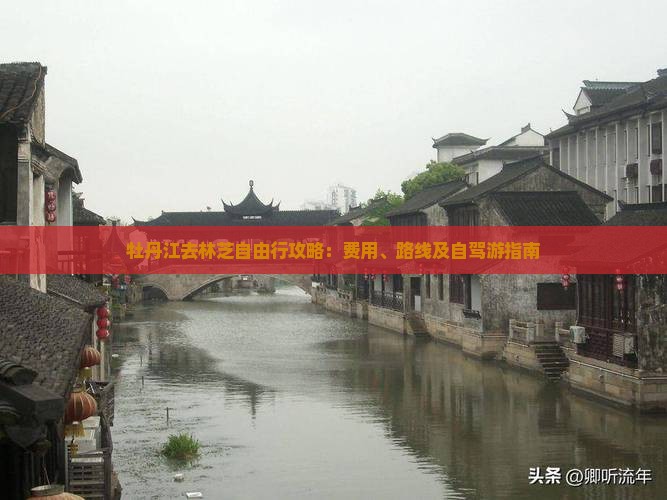 牡丹江去林芝自由行攻略：费用、路线及自驾游指南