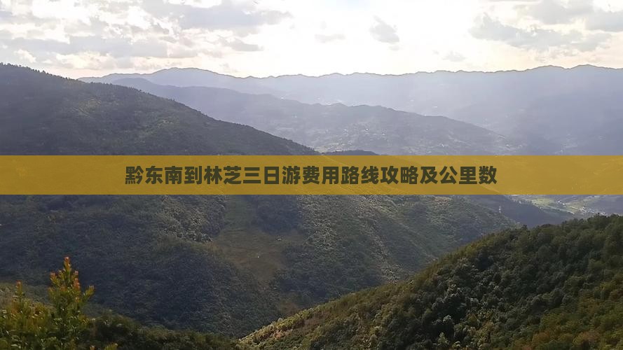黔东南到林芝三日游费用路线攻略及公里数