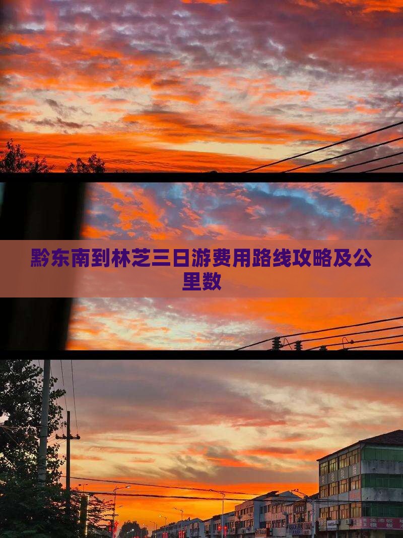 黔东南到林芝三日游费用路线攻略及公里数