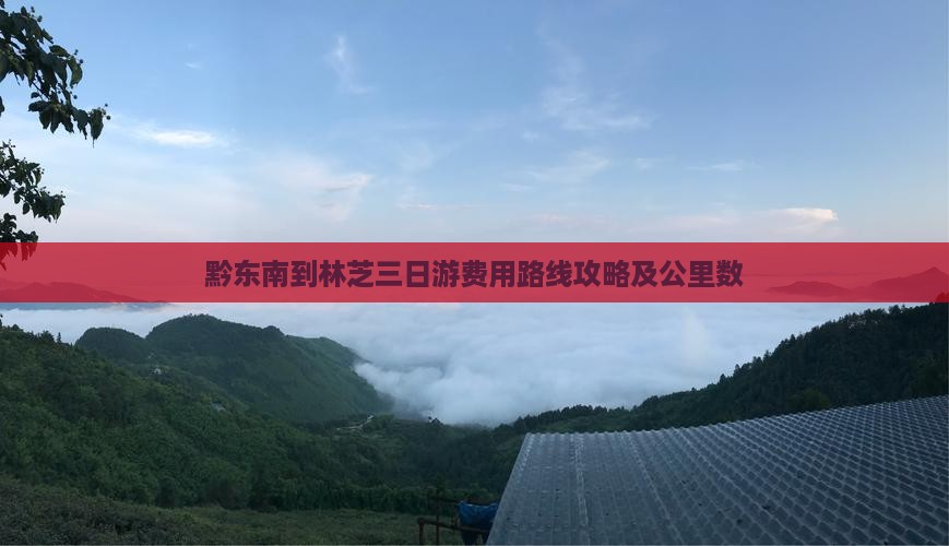 黔东南到林芝三日游费用路线攻略及公里数